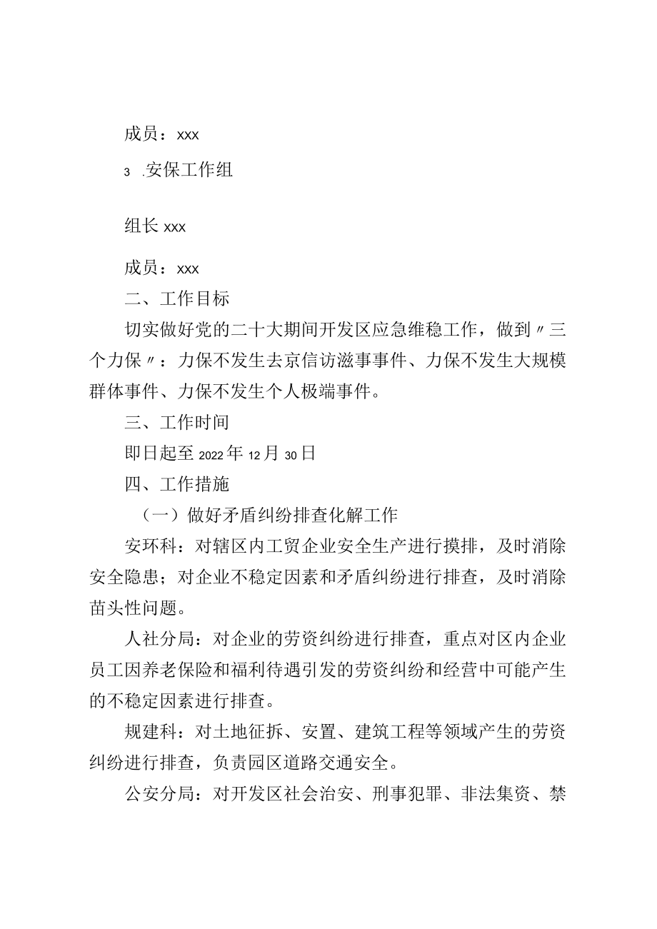 开发区“平安护航二十大”工作方案.docx_第2页