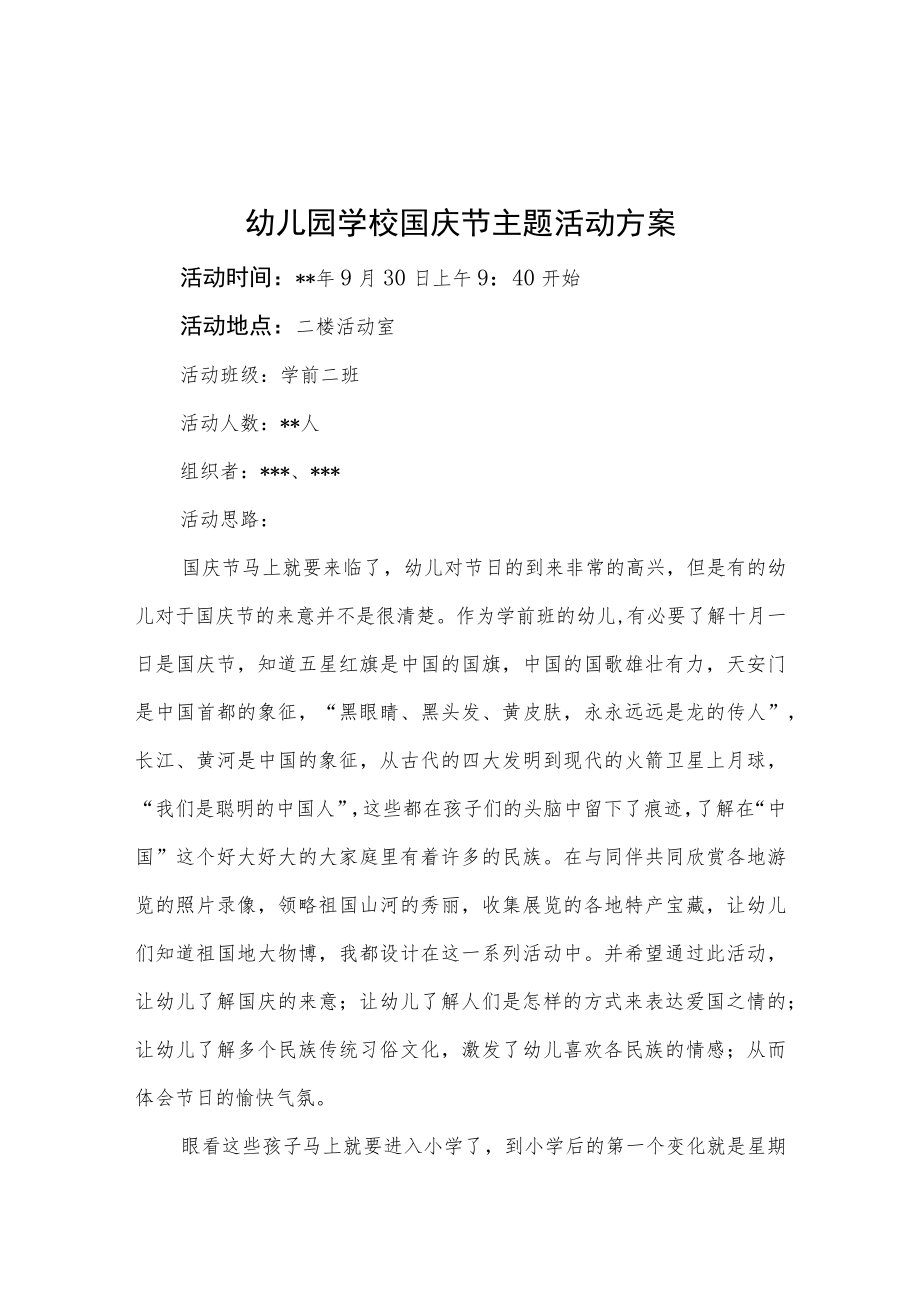 幼儿园学校国庆节主题活动方案汇编3篇.docx_第1页