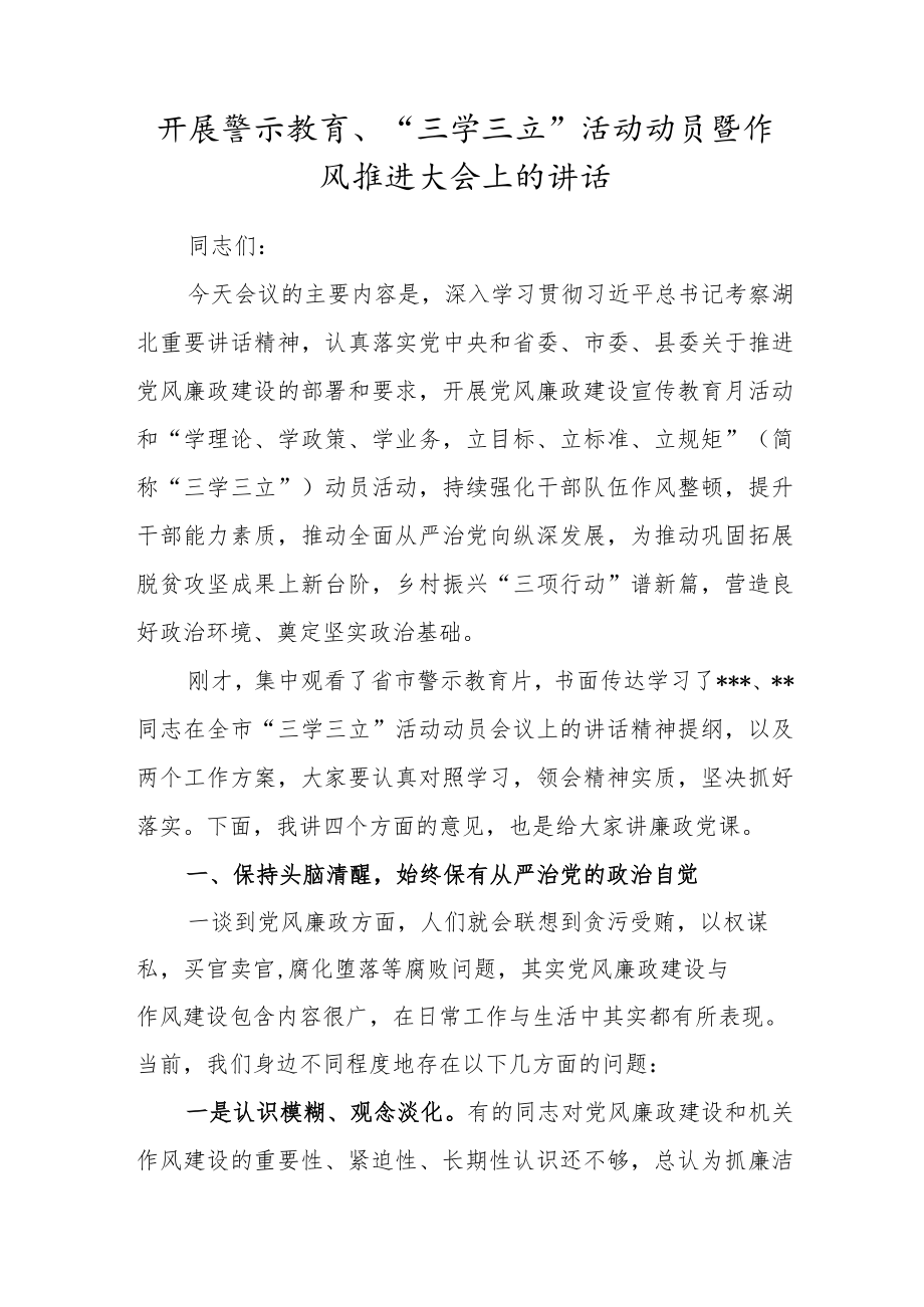 开展警示教育、“三学三立”活动动员暨作风推进大会上的讲话.docx_第1页