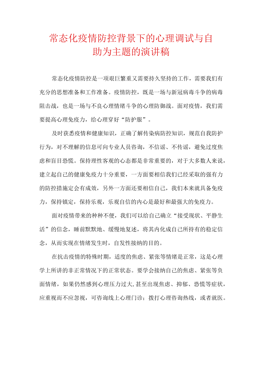 常态化疫情防控背景下的心理调试与自助为主题的演讲稿.docx_第1页