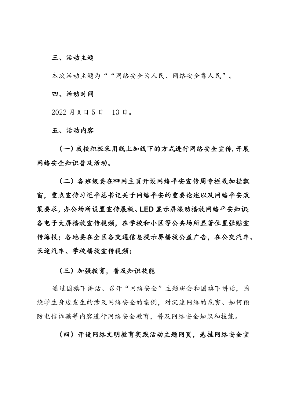 开展网络安全宣传周主题活动方案和总结汇报.docx_第2页