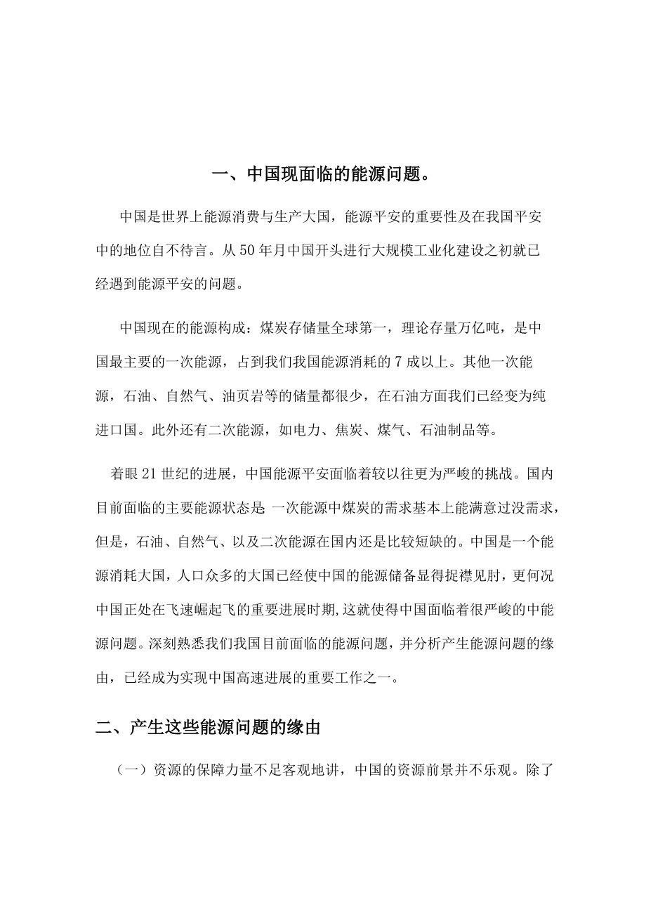 形势与政策 我国所面临的资源问题及解决办法.docx_第1页