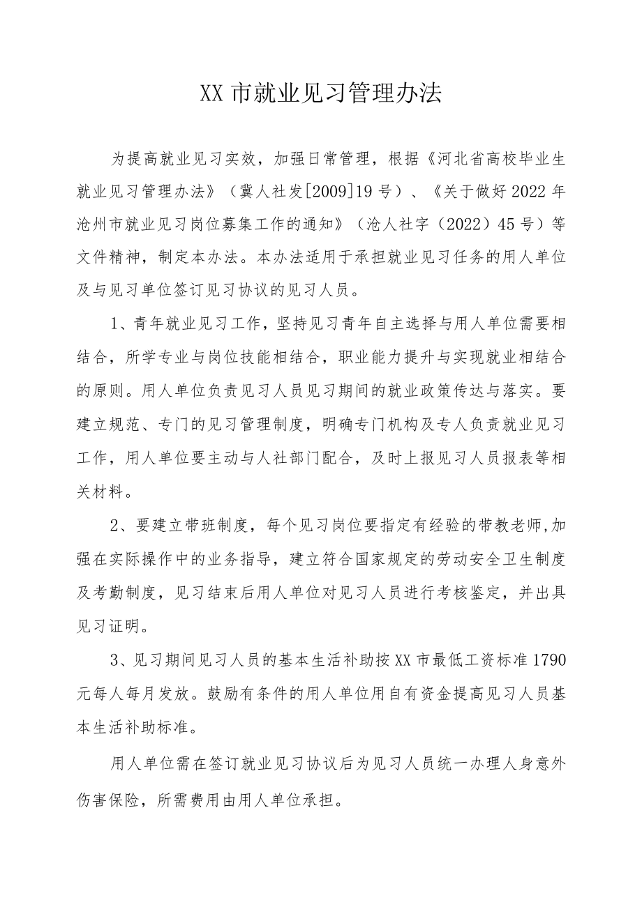 就业见习管理办法.docx_第1页