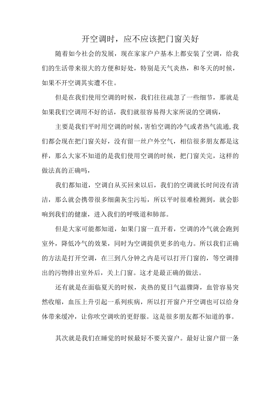 开空调时应不应该把门窗关好.docx_第1页