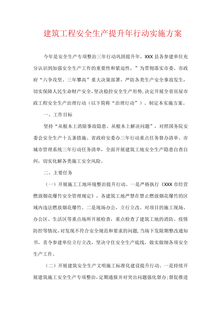 建筑工程安全生产提升行动实施方案.docx_第1页