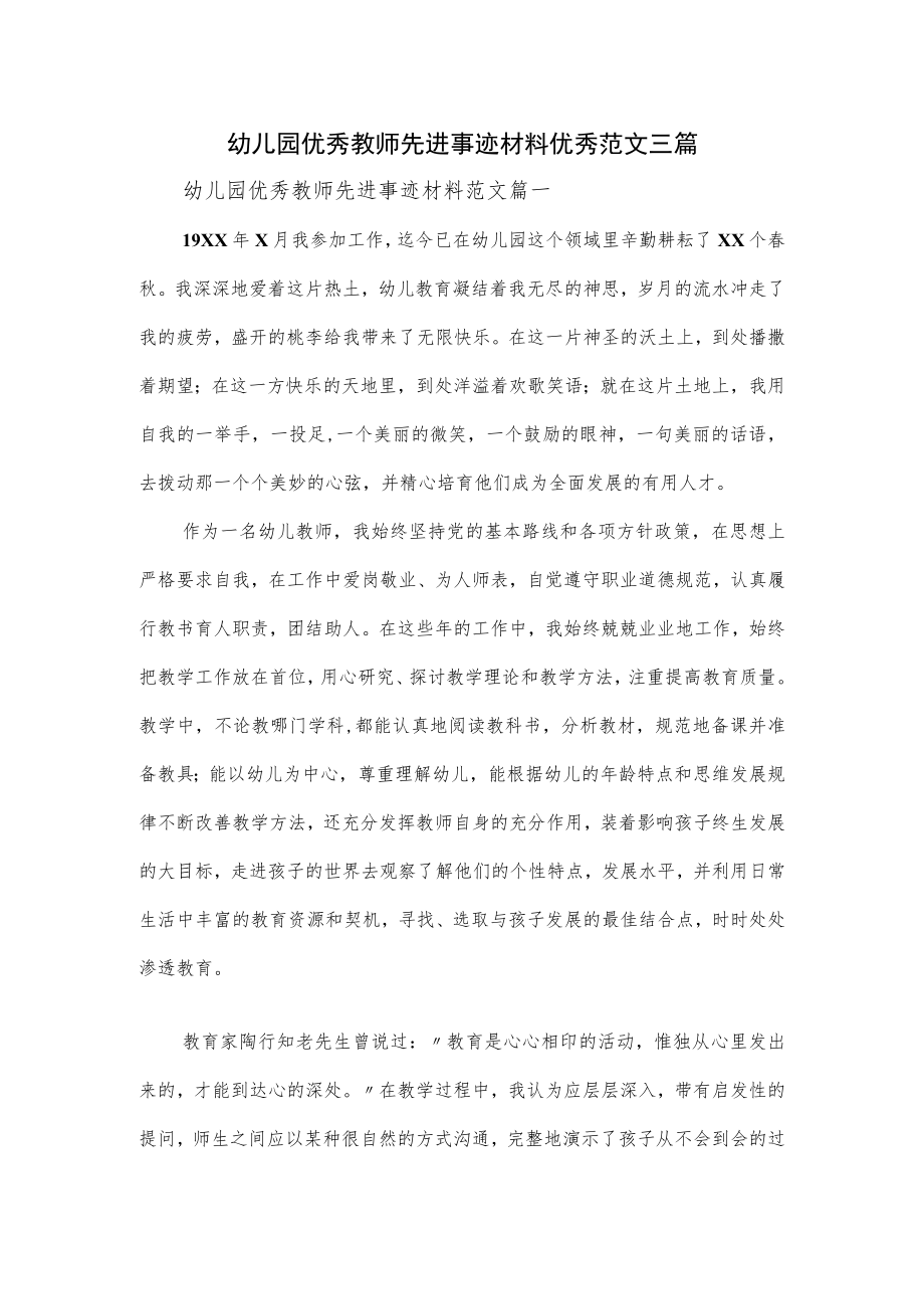 幼儿园优秀教师先进事迹材料优秀范文三篇.docx_第1页