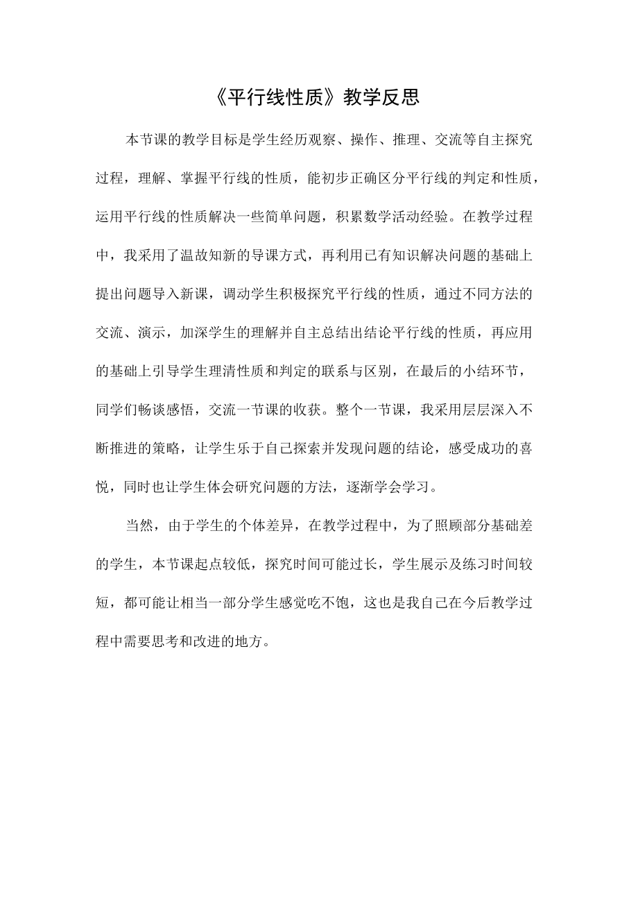 平行线性质一教学反思.docx_第1页