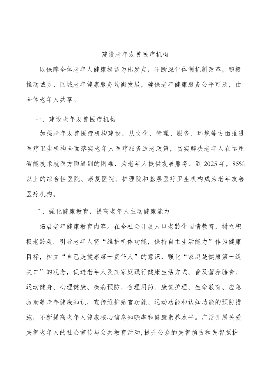 建设老友善医疗机构.docx_第1页