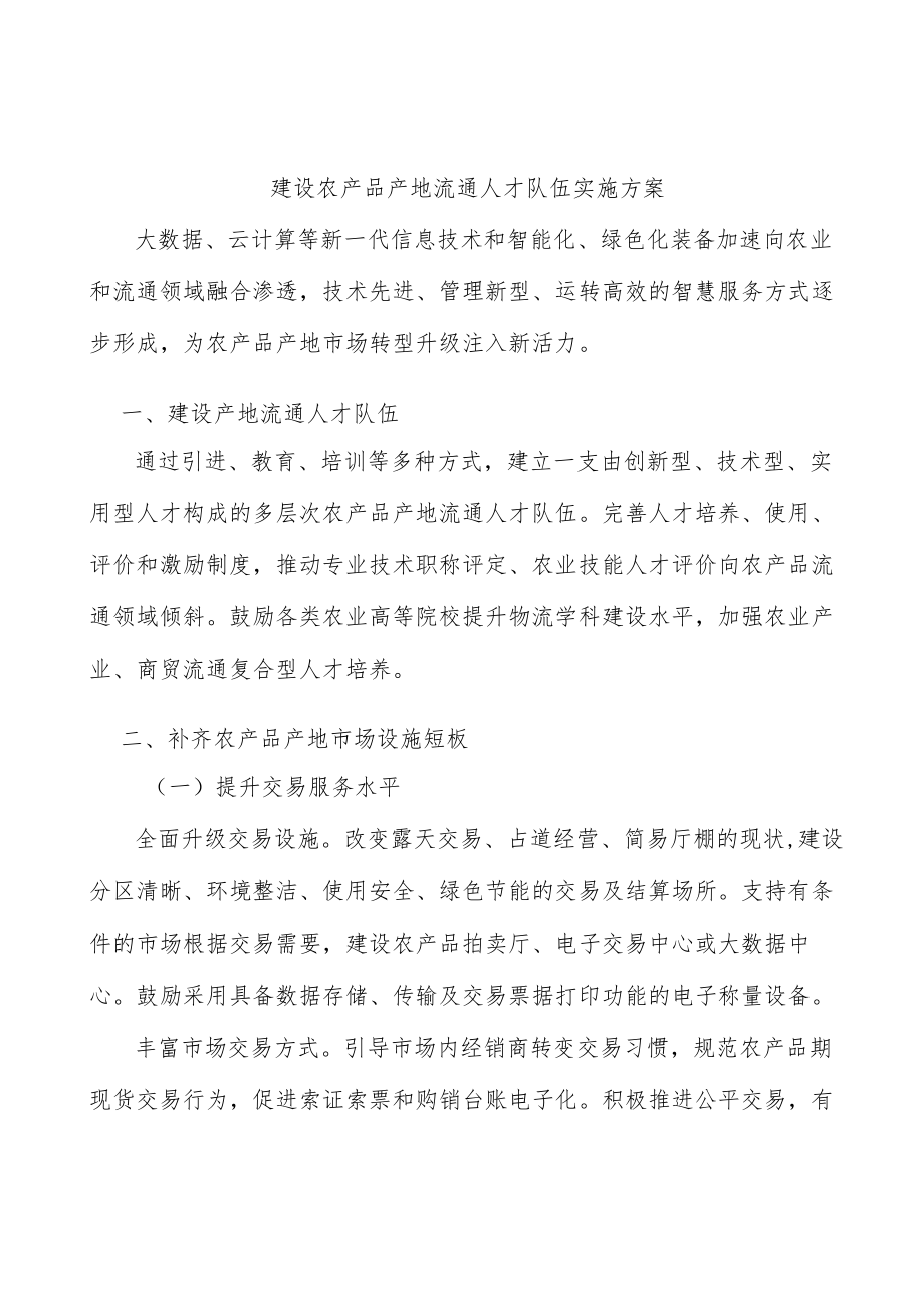 建设农产品产地流通人才队伍实施方案.docx_第1页