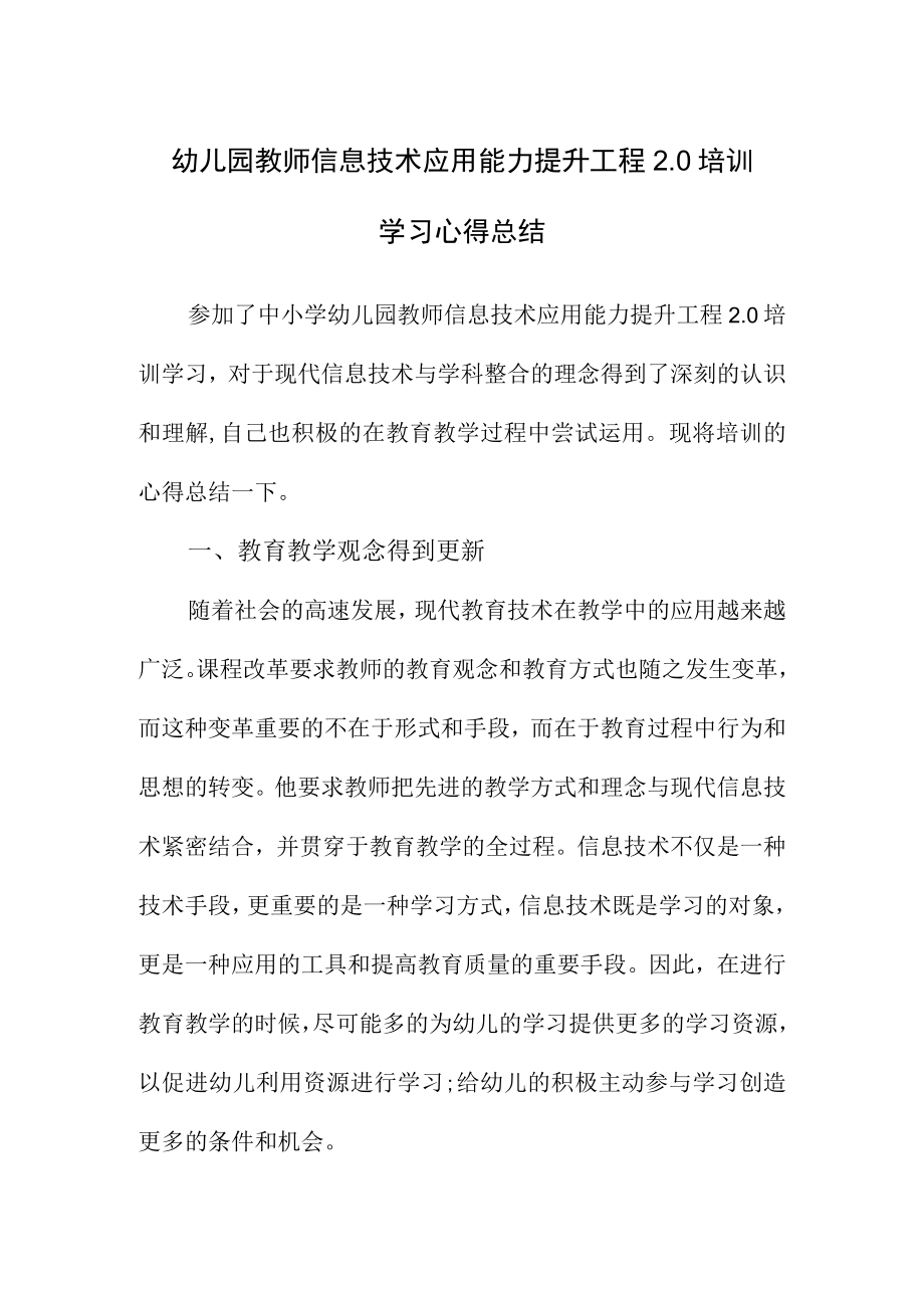 幼儿园教师信息技术应用能力提升工程2.0培训学习心得总结.docx_第1页