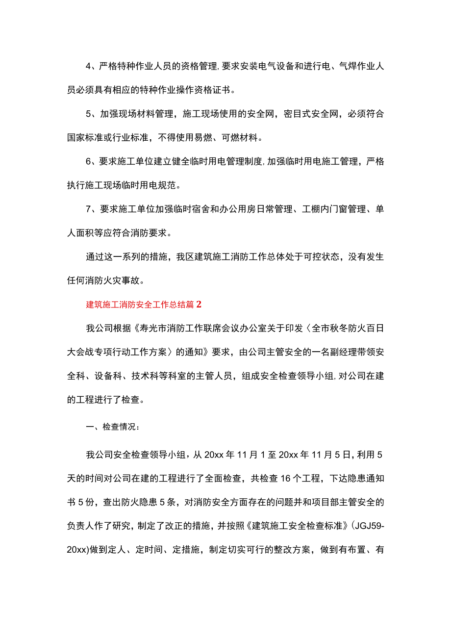 建筑施工消防安全工作总结.docx_第2页