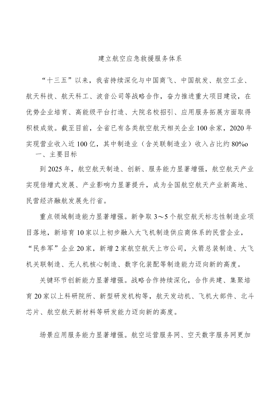 建立航空应急救援服务体系.docx_第1页