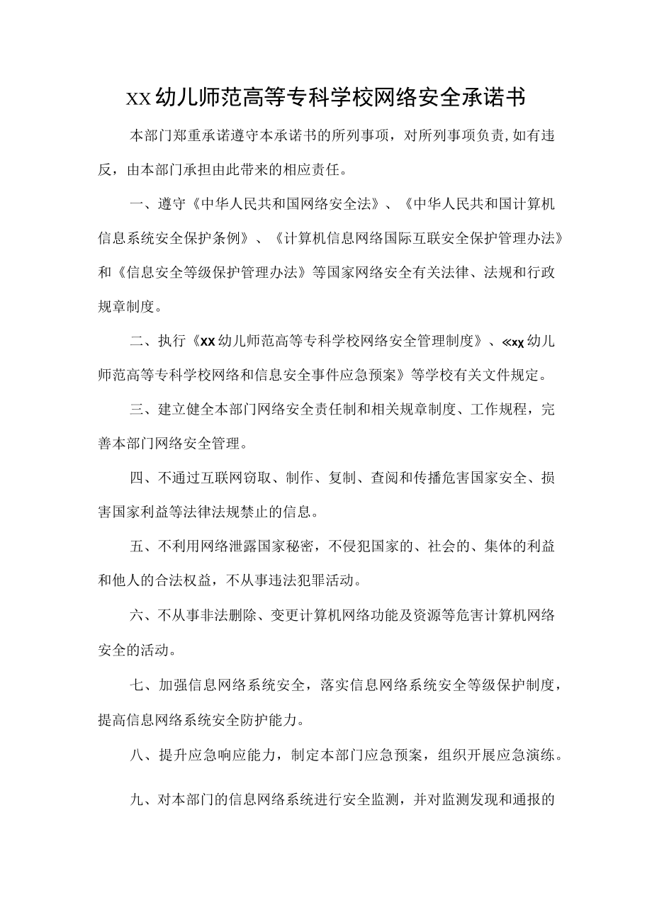 幼儿师范高等专科学校网络安全承诺书.docx_第1页