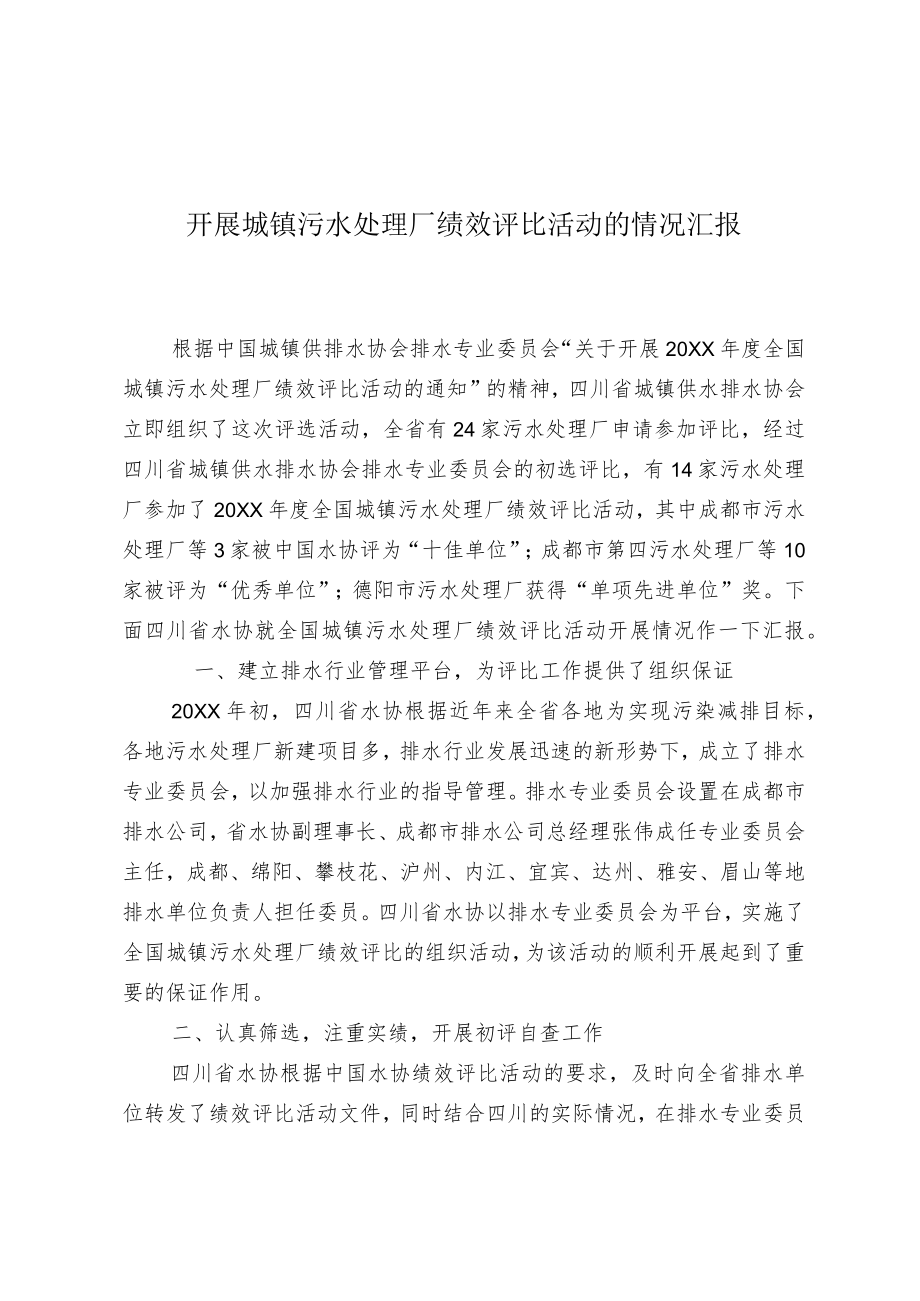 开展城镇污水处理厂绩效评比活动的情况汇报.docx_第1页