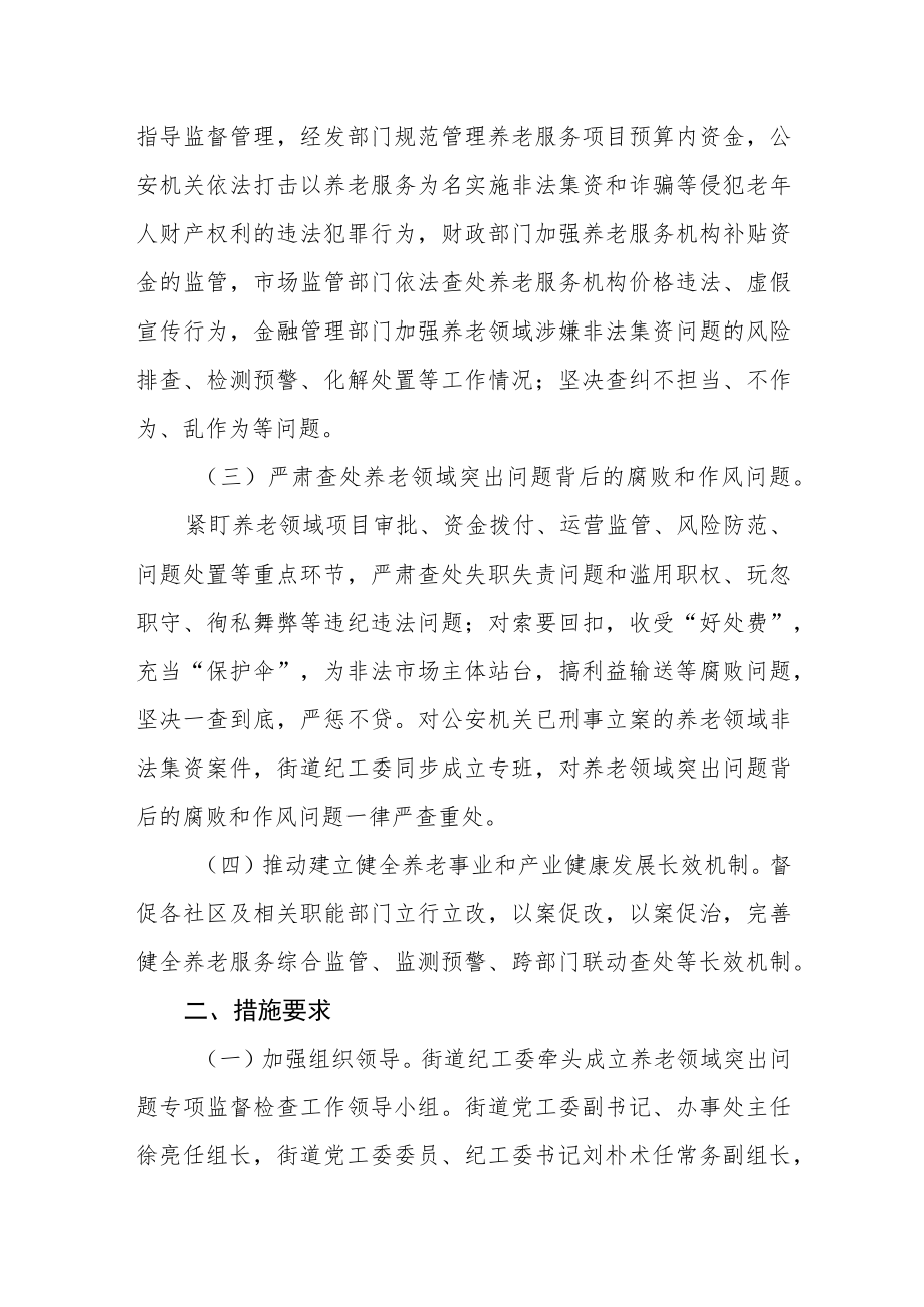 开展养老领域突出问题专项监督检查工作方案.docx_第2页