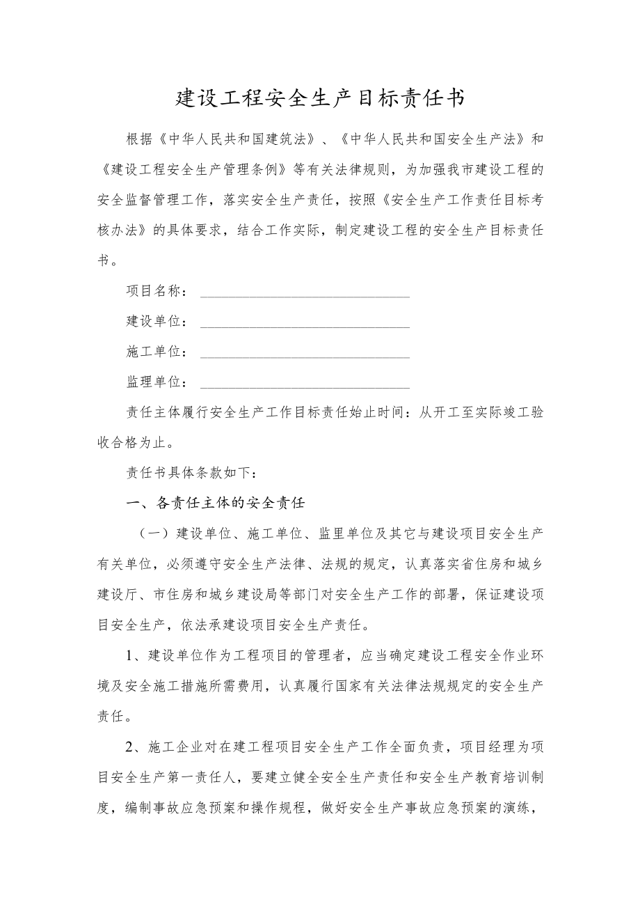 建设工程安全生产目标责任书.docx_第1页