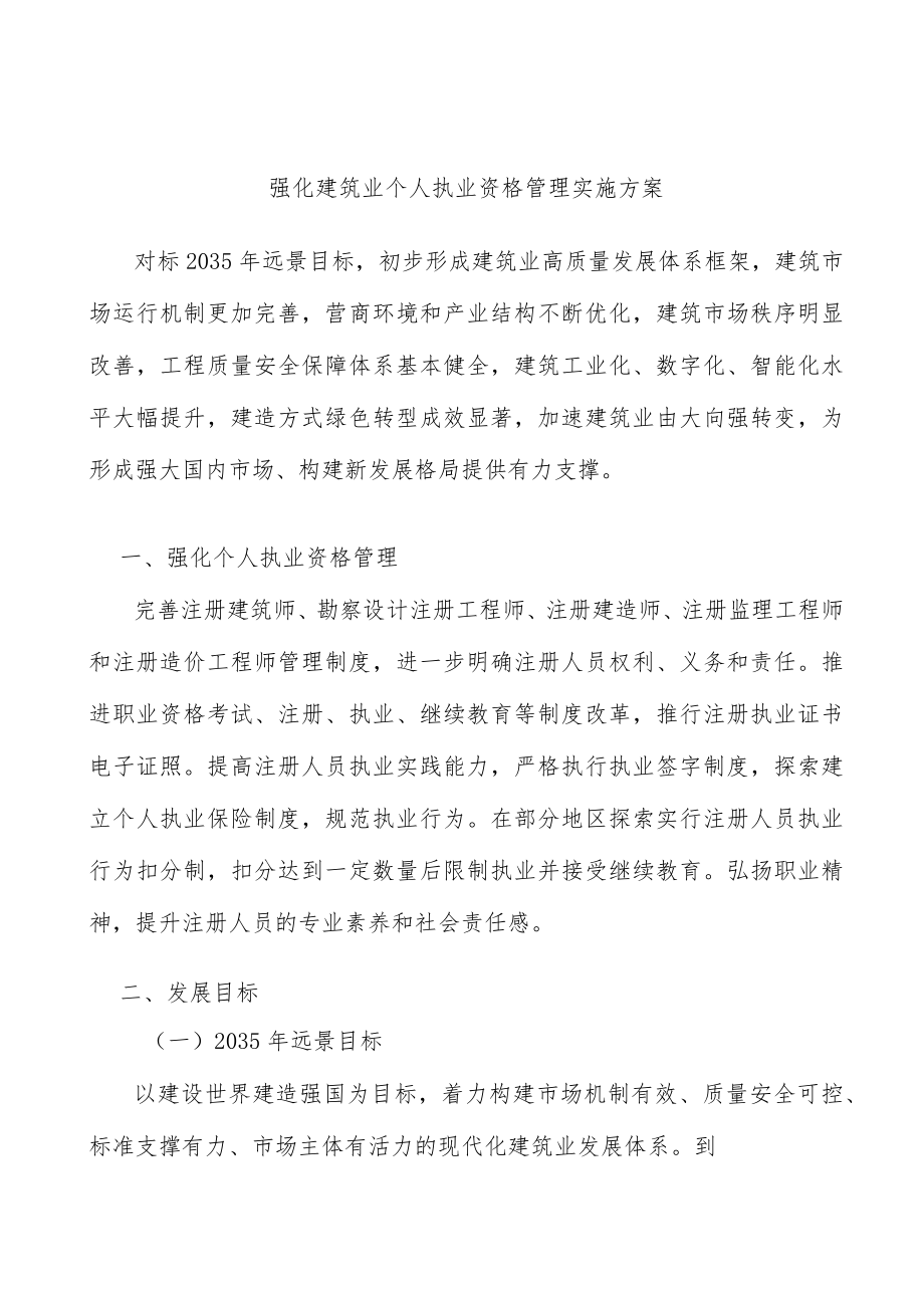 强化建筑业个人执业资格管理实施方案.docx_第1页