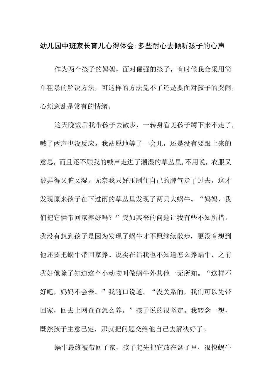 幼儿园中班家长育儿心得体会：多些耐心去倾听孩子的心声.docx_第1页