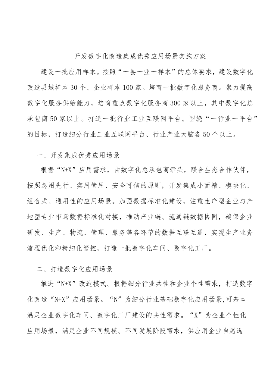 开发数字化改造集成优秀应用场景实施方案.docx_第1页