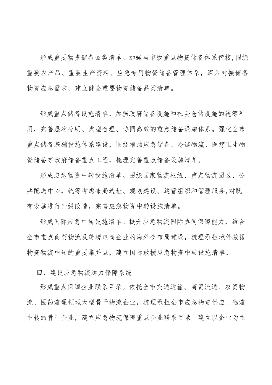 形成应急骨干物流通道清单实施方案.docx_第2页