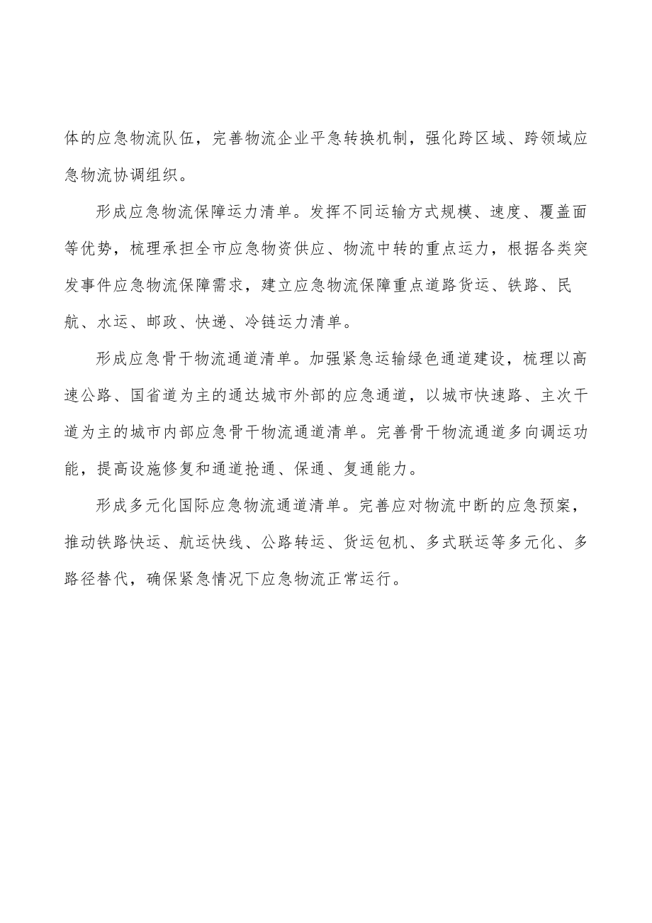 形成应急骨干物流通道清单实施方案.docx_第3页