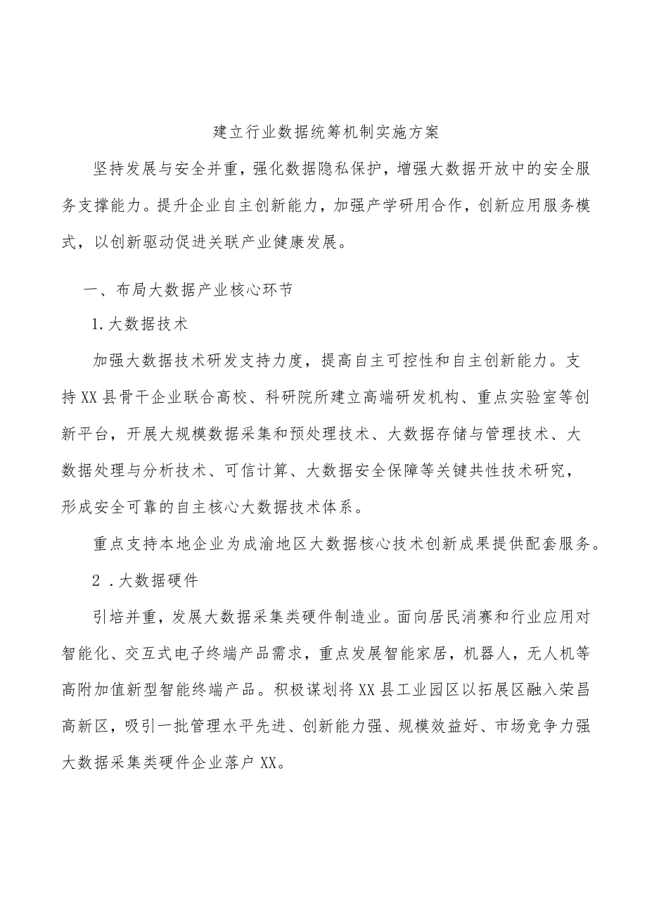 建立行业数据统筹机制实施方案.docx_第1页