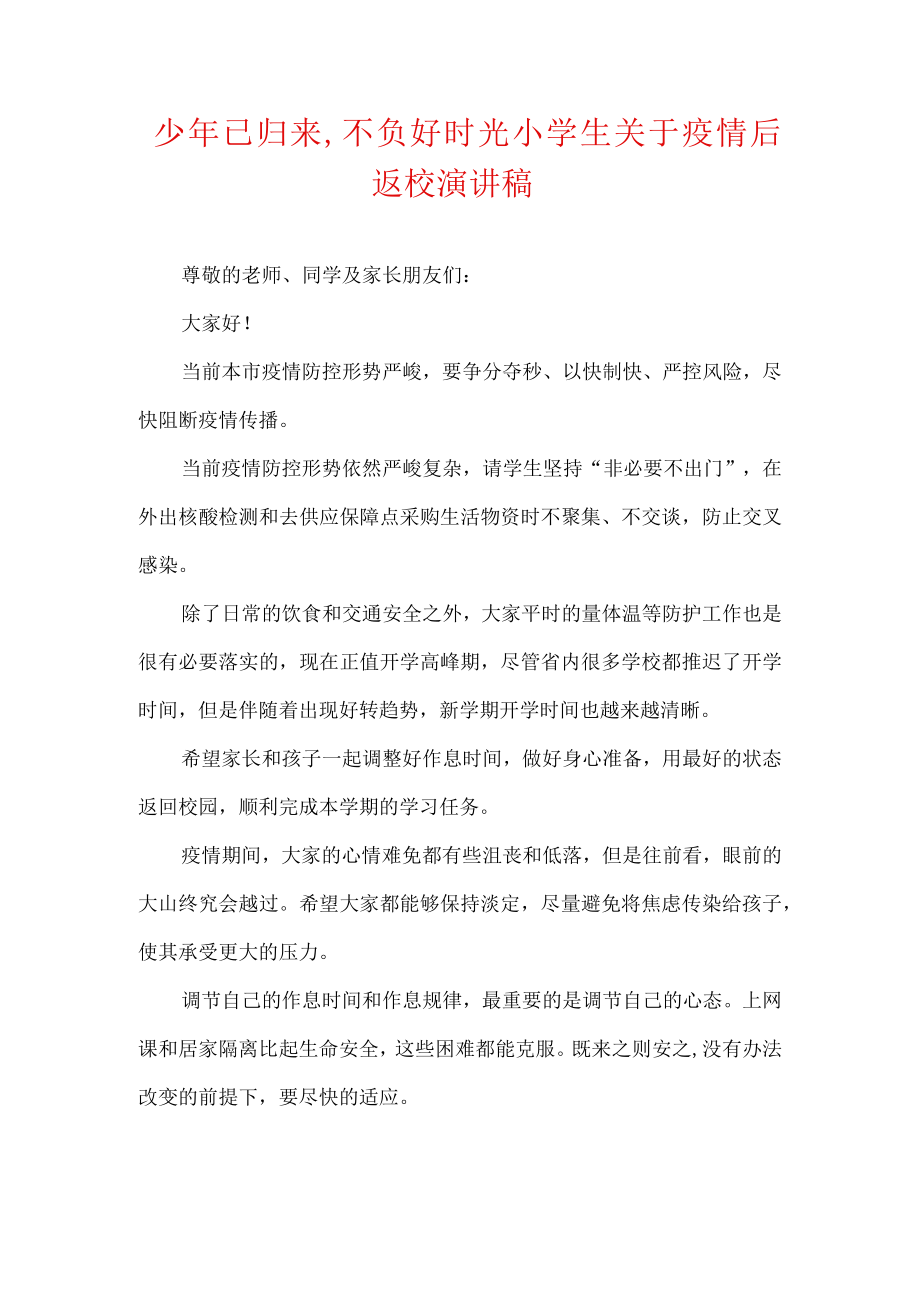 少已归来,不负好时光小学生关于疫情后返校演讲稿.docx_第1页