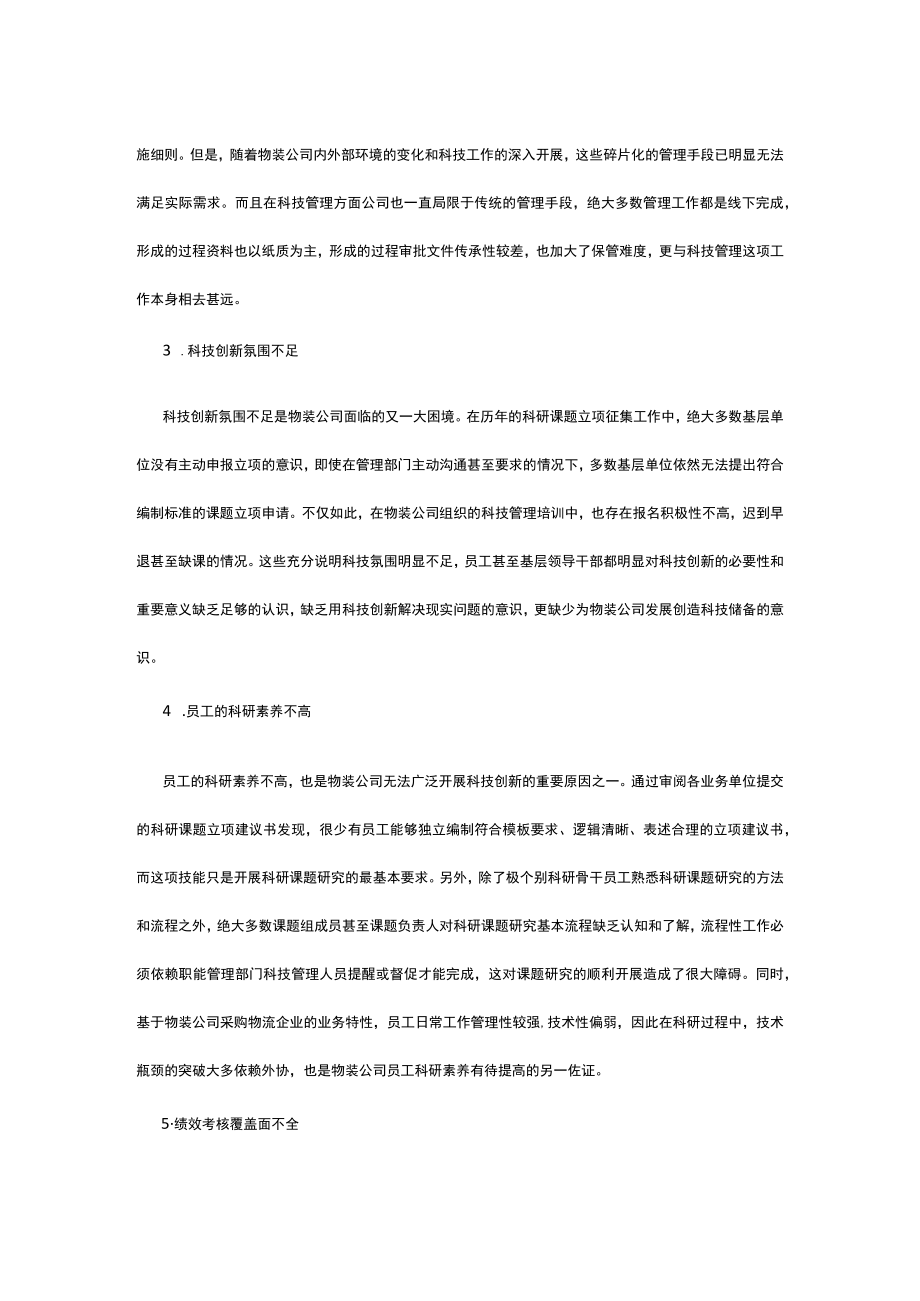 当前物流企业构建科技创新管理体系探索.docx_第2页