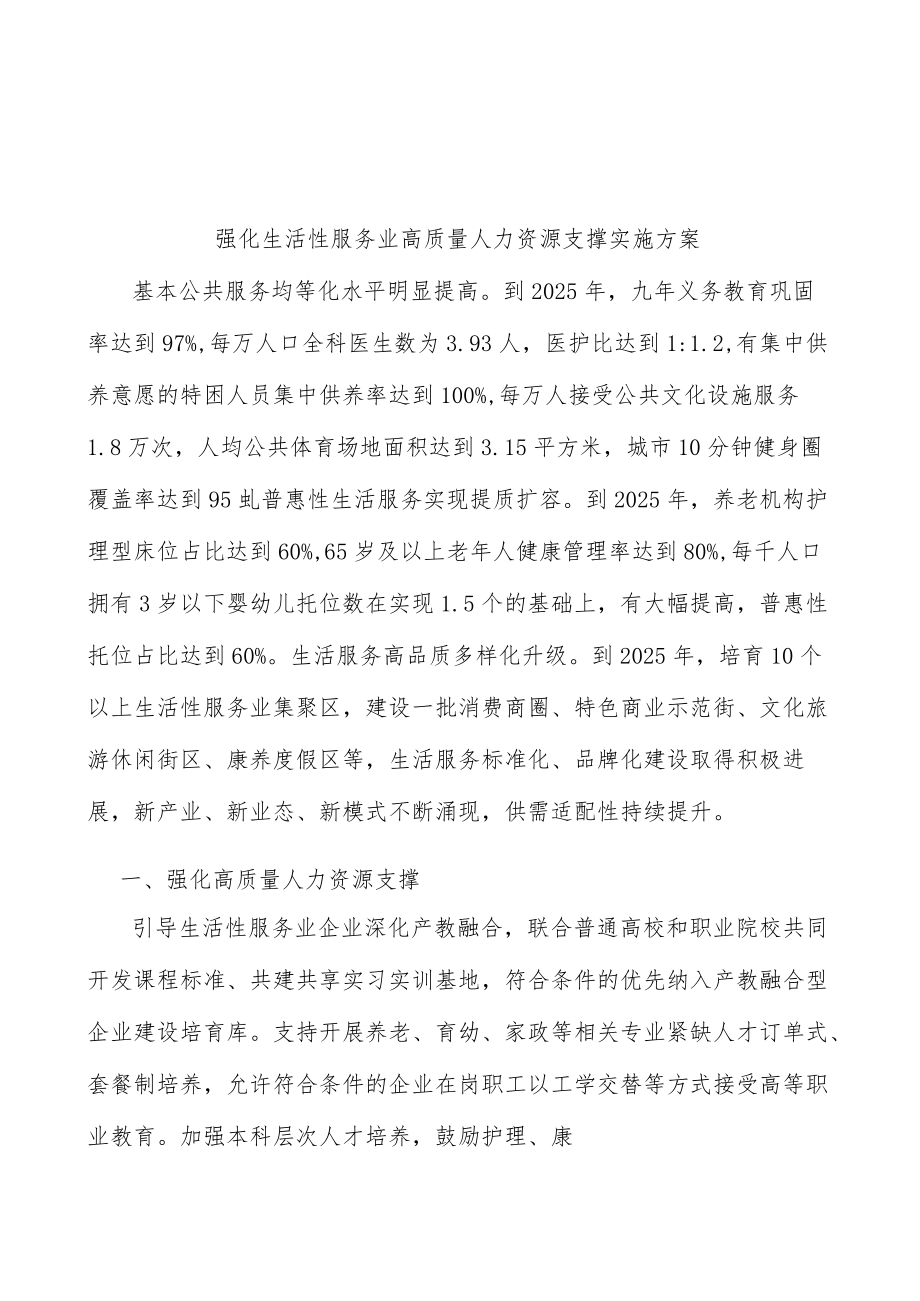 强化生活性服务业高质量人力资源支撑实施方案.docx_第1页