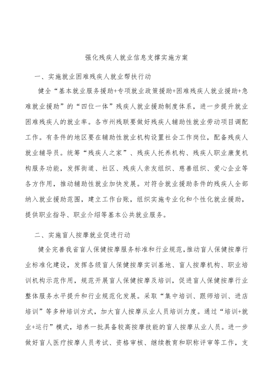 强化残疾人就业信息支撑实施方案.docx_第1页