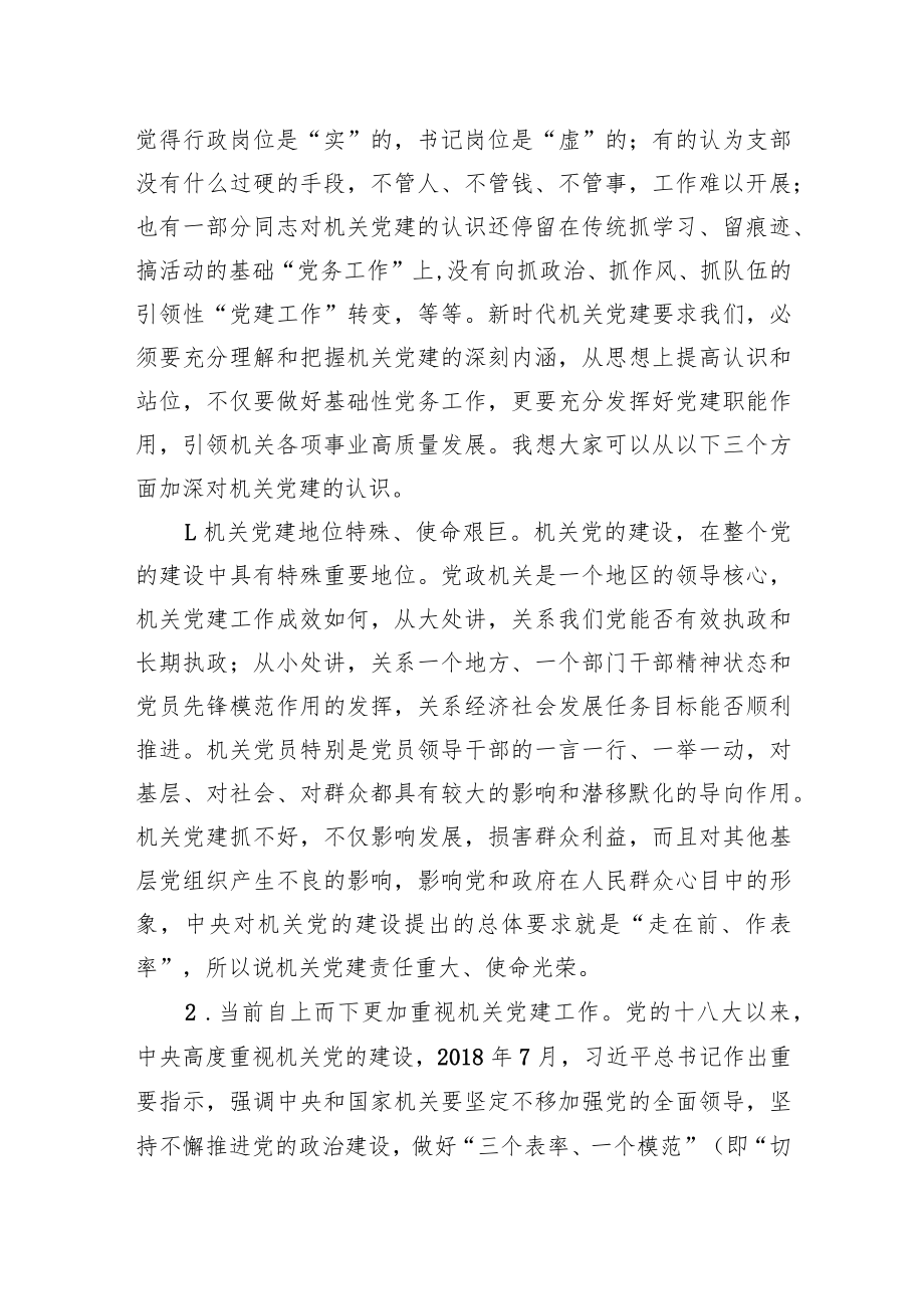 XX同志在20XX市直机关专职副书记（党建办主任）专题培训班上的讲话.docx_第2页