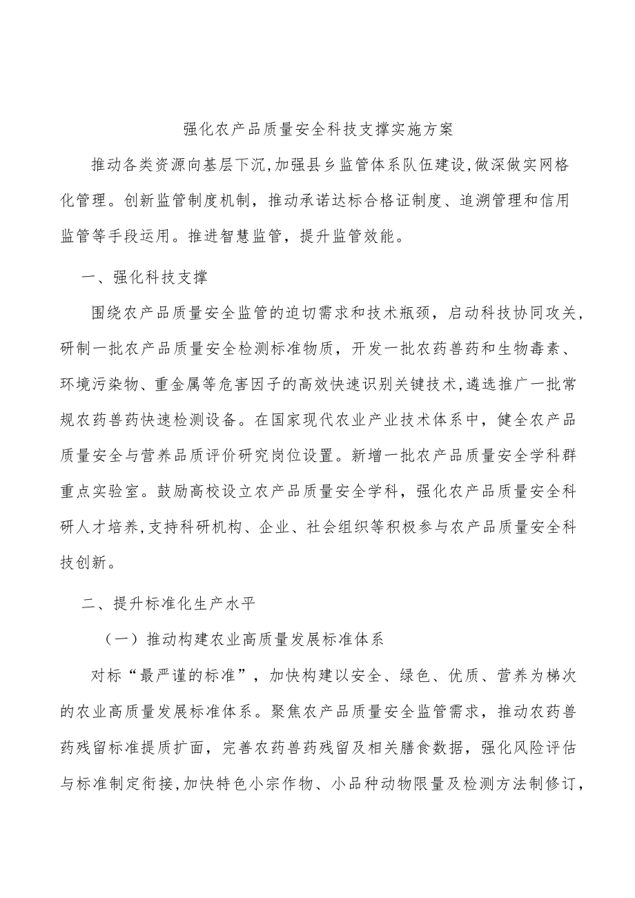 强化农产品质量安全科技支撑实施方案.docx_第1页