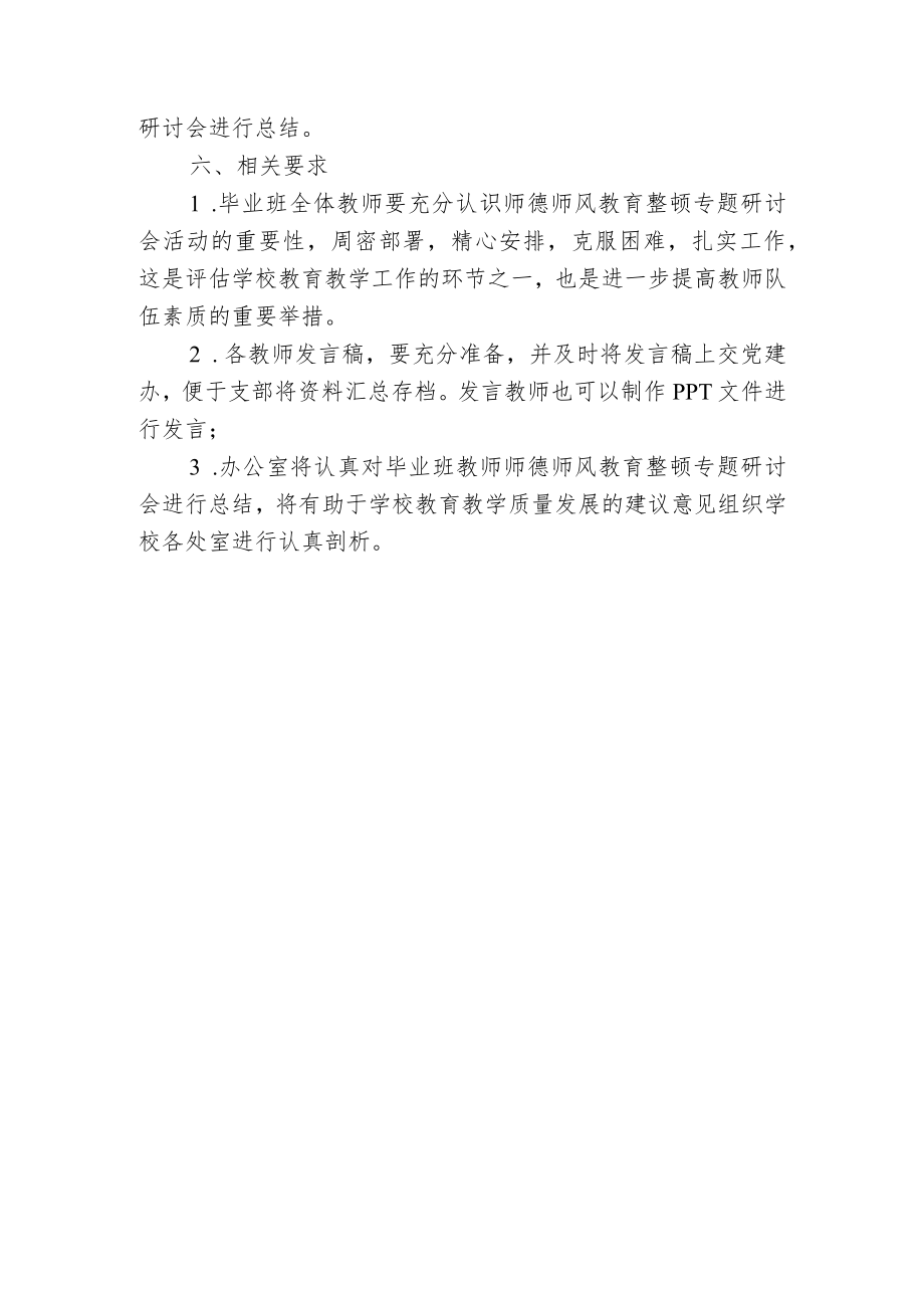 开展毕业班教师师德师风教育整顿专题研讨会实施方案.docx_第2页