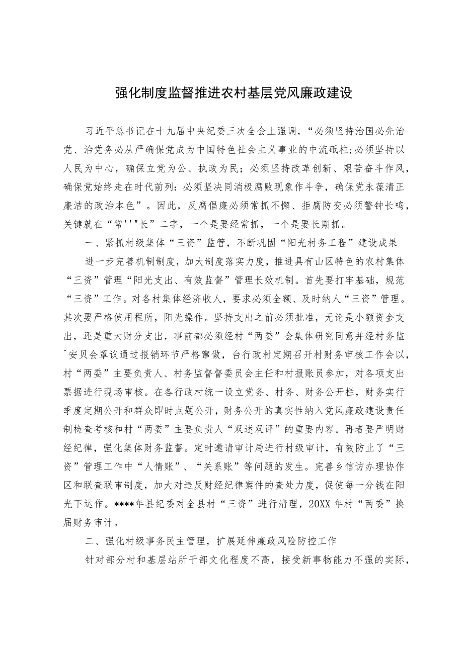 强化制度监督 推进农村基层党风廉政建设.docx_第1页