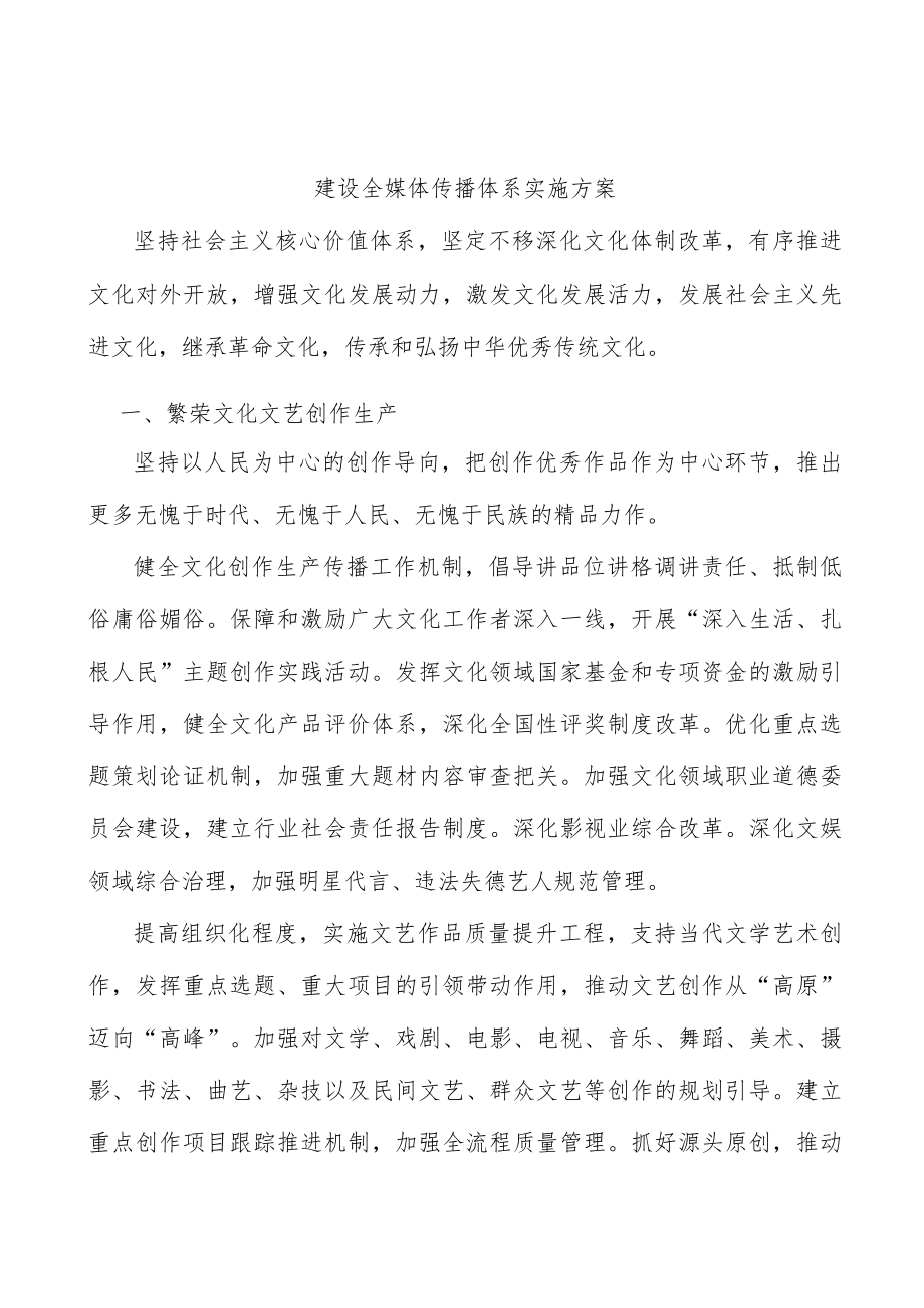 建设全媒体传播体系实施方案.docx_第1页