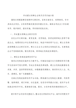 形成重点保障企业联系目录实施方案.docx