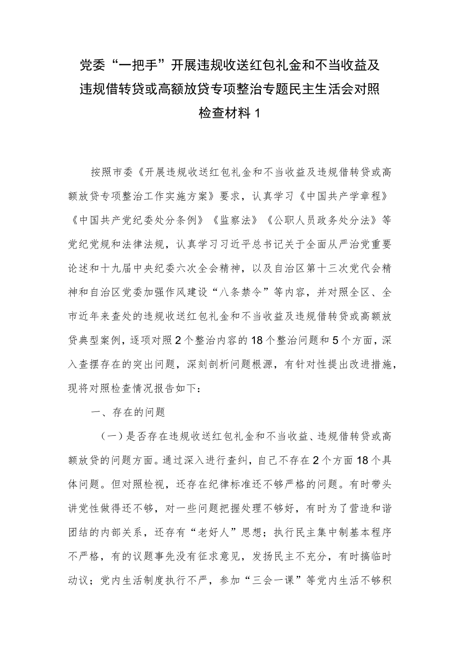 开展违规收送红包礼金和不当收益及违规借转贷专项整治“五个是否”个人对照检查检视剖析材料4篇.docx_第2页