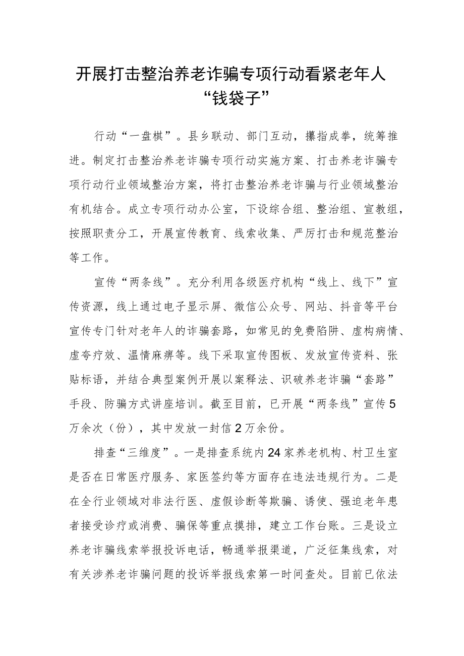 开展打击整治养老诈骗专项行动看紧老人“钱袋子”.docx_第1页