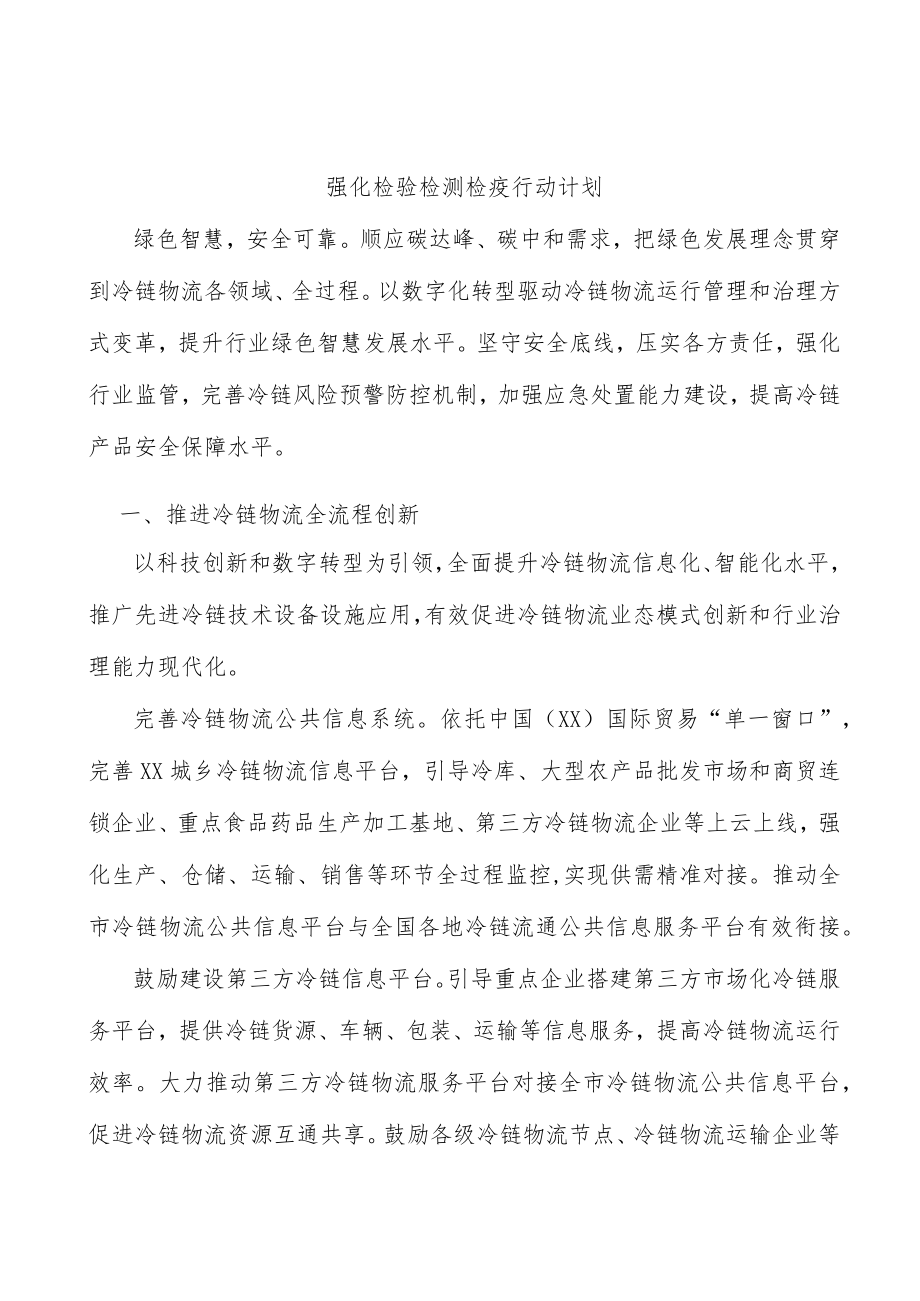 强化检验检测检疫行动计划.docx_第1页