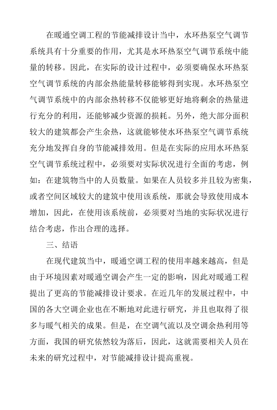 建筑暖通空调工程的节能减排设计讨论.docx_第3页