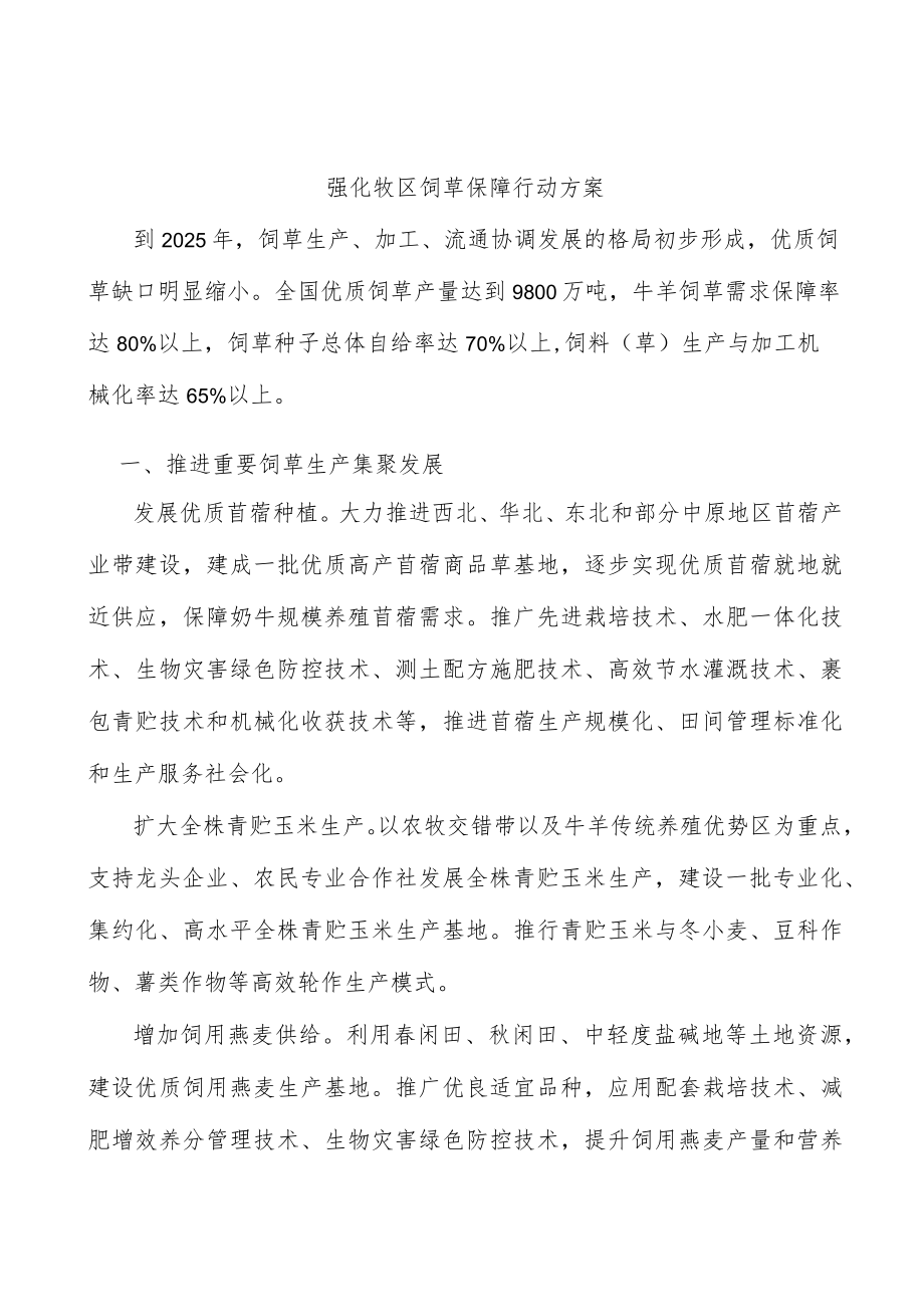 强化牧区饲草保障行动方案.docx_第1页