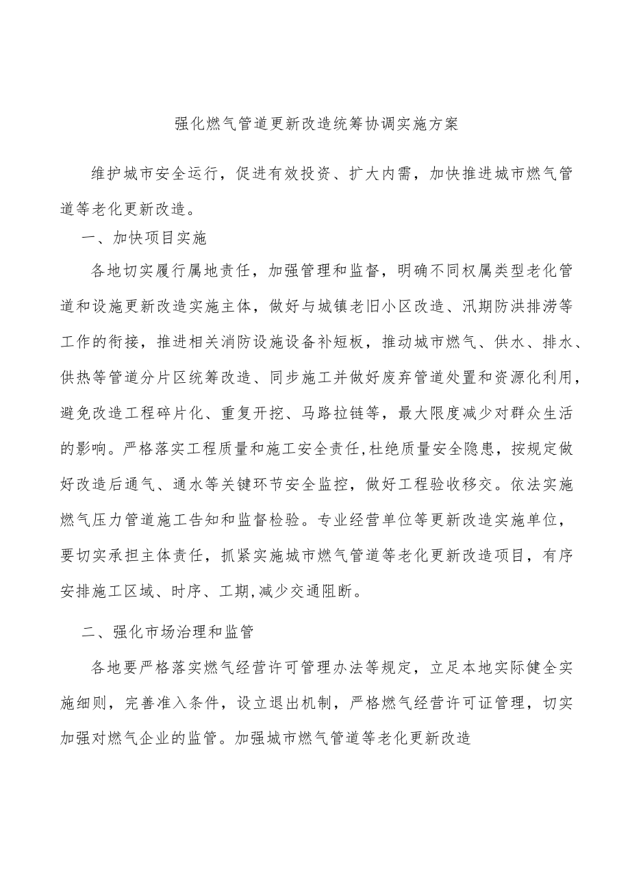 强化燃气管道更新改造统筹协调实施方案.docx_第1页