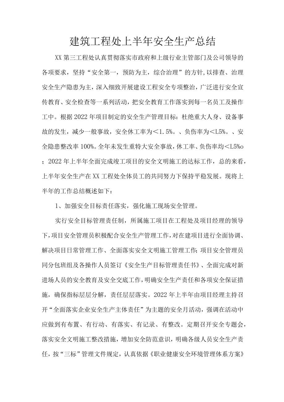 建筑工程处上半安全生产总结.docx_第1页