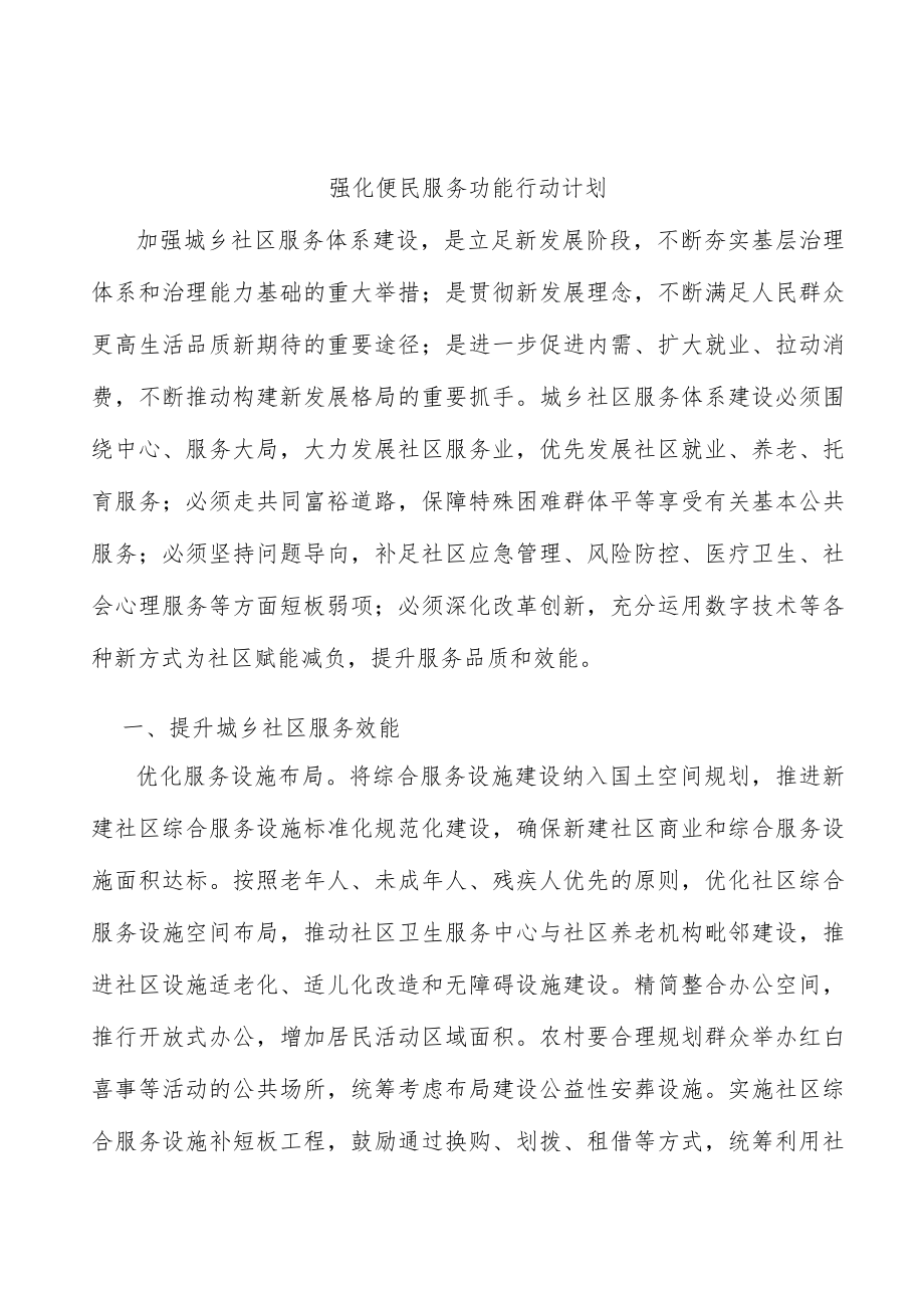 强化便民服务功能行动计划.docx_第1页