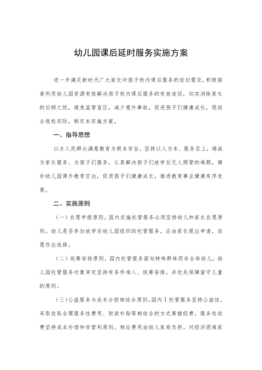 幼儿园课后延时服务实施方案.docx_第1页