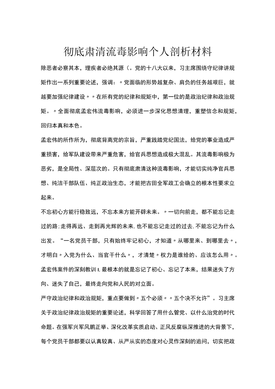 彻底肃清流毒影响个人剖析材料.docx_第1页