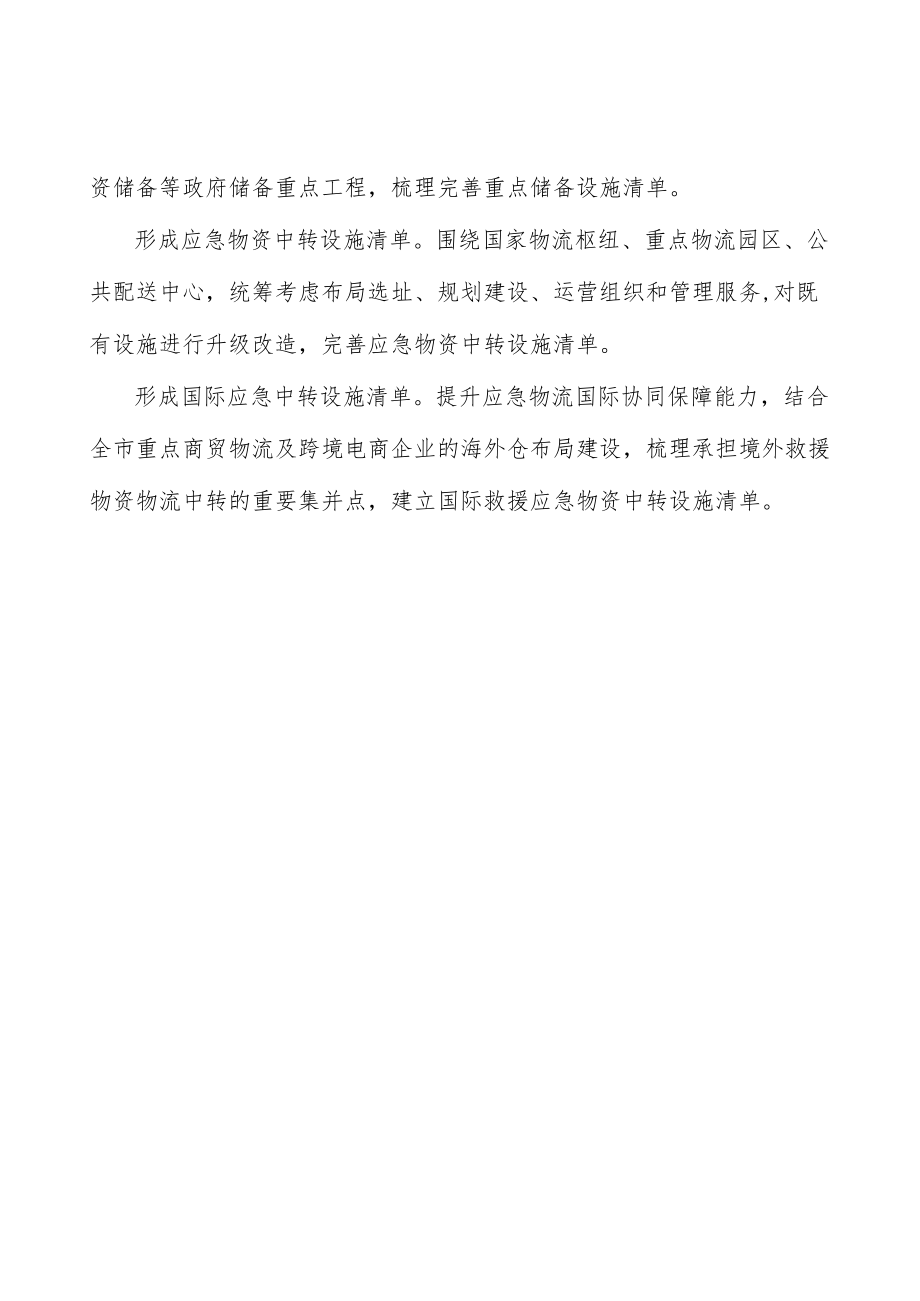 形成多元化国际应急物流通道清单实施方案.docx_第3页