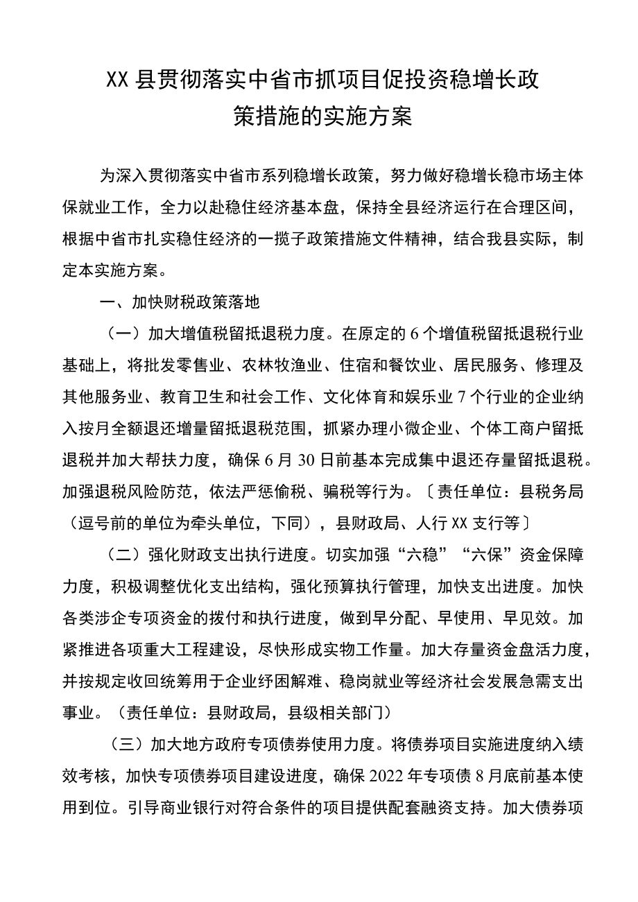 XX县贯彻落实中省市抓项目促投资稳增长政策措施的实施方案.docx_第1页