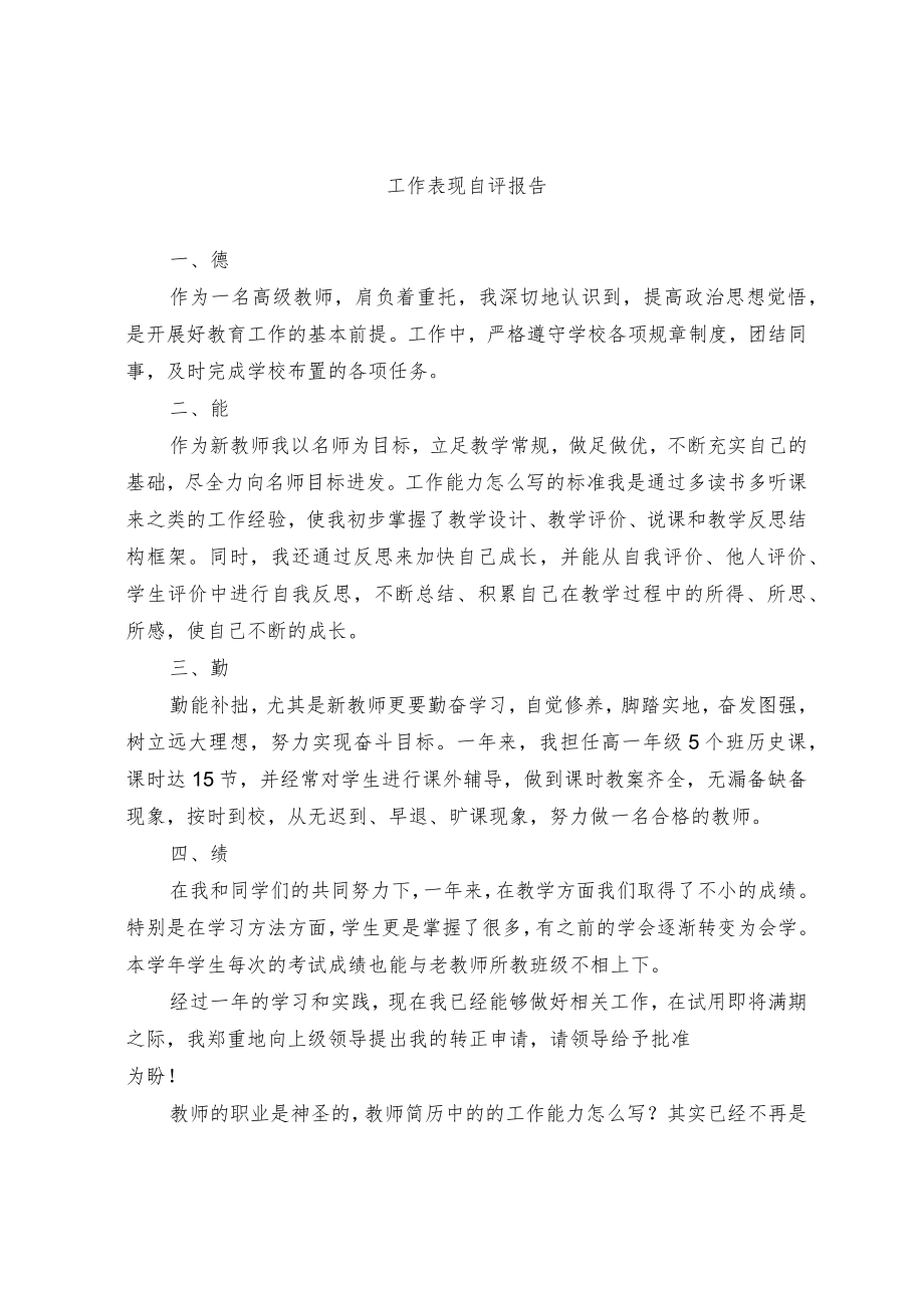 工作表现自评报告.docx_第1页