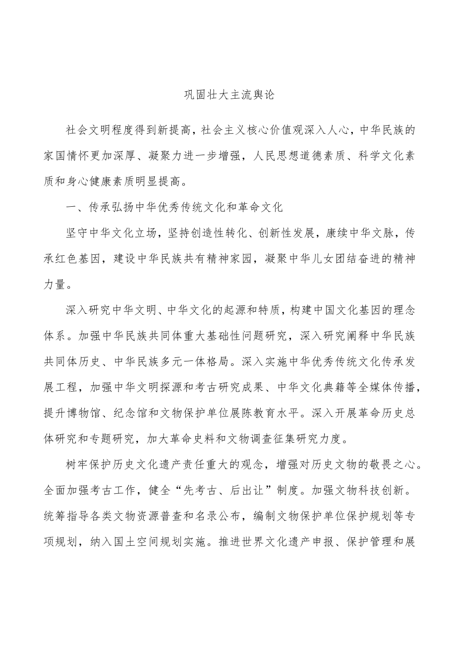 巩固壮大主流舆论.docx_第1页